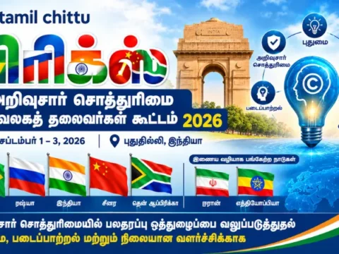 BRICS அறிவுசார் சொத்துரிமை கூட்டம் 2026