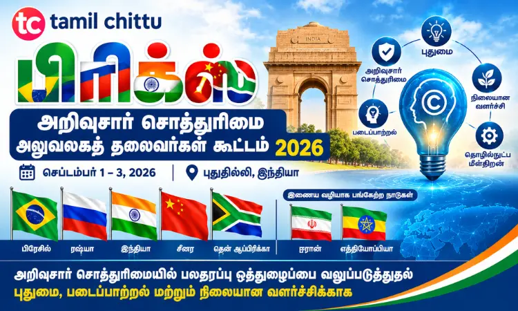 BRICS அறிவுசார் சொத்துரிமை கூட்டம் 2026 BRICS அறிவுசார் சொத்துரிமை கூட்டம் 2026