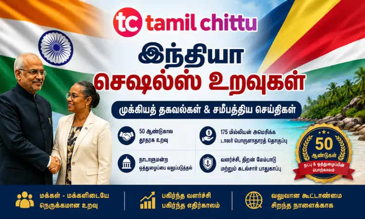 இந்தியா-செஷல்ஸ் உறவுகள் – முக்கியத் தகவல்கள் மற்றும் சமீபத்திய செய்திகள் இந்தியா செஷல்ஸ் உறவுகள்: முக்கிய தகவல்கள் & செய்திகள்